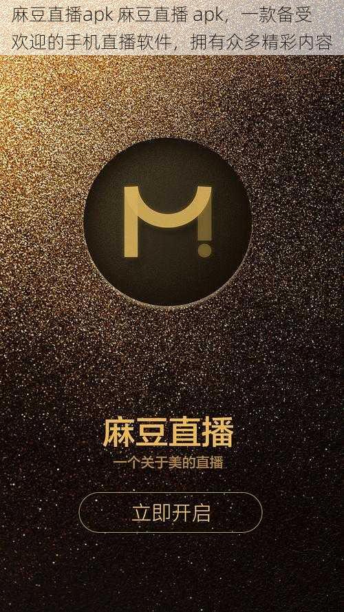 麻豆直播apk 麻豆直播 apk，一款备受欢迎的手机直播软件，拥有众多精彩内容