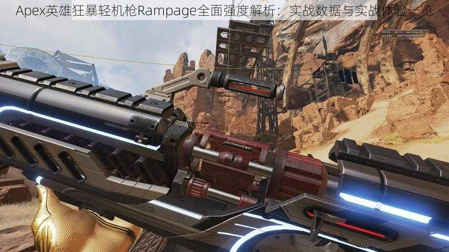 Apex英雄狂暴轻机枪Rampage全面强度解析：实战数据与实战体验一览