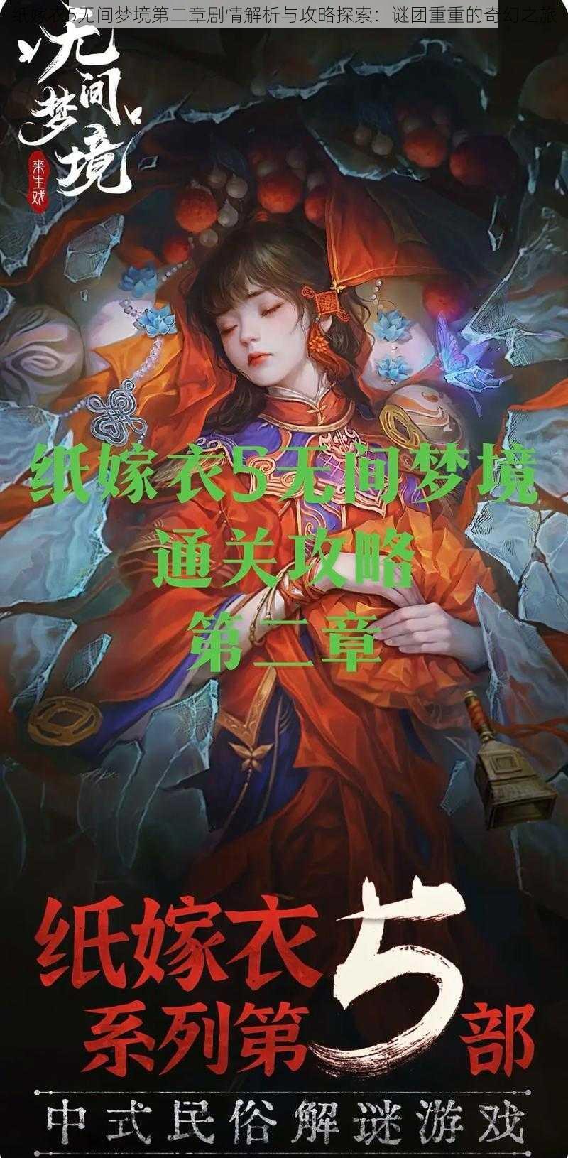 纸嫁衣5无间梦境第二章剧情解析与攻略探索：谜团重重的奇幻之旅