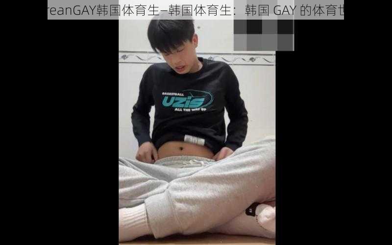 KoreanGAY韩国体育生—韩国体育生：韩国 GAY 的体育世界