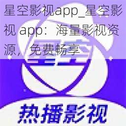 星空影视app_星空影视 app：海量影视资源，免费畅享