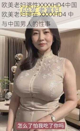 欧美老妇婆性XXXXHD4中国 欧美老妇婆在 XXXXHD4 中与中国男人的性事