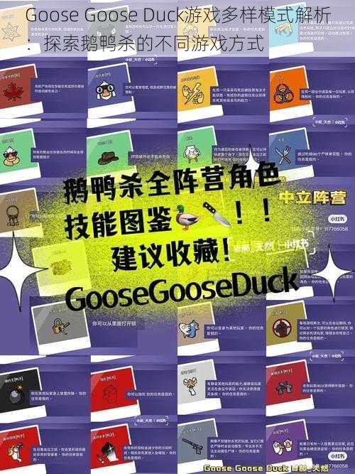 Goose Goose Duck游戏多样模式解析：探索鹅鸭杀的不同游戏方式