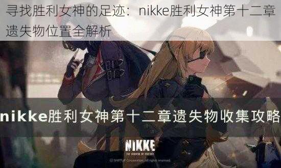 寻找胜利女神的足迹：nikke胜利女神第十二章遗失物位置全解析