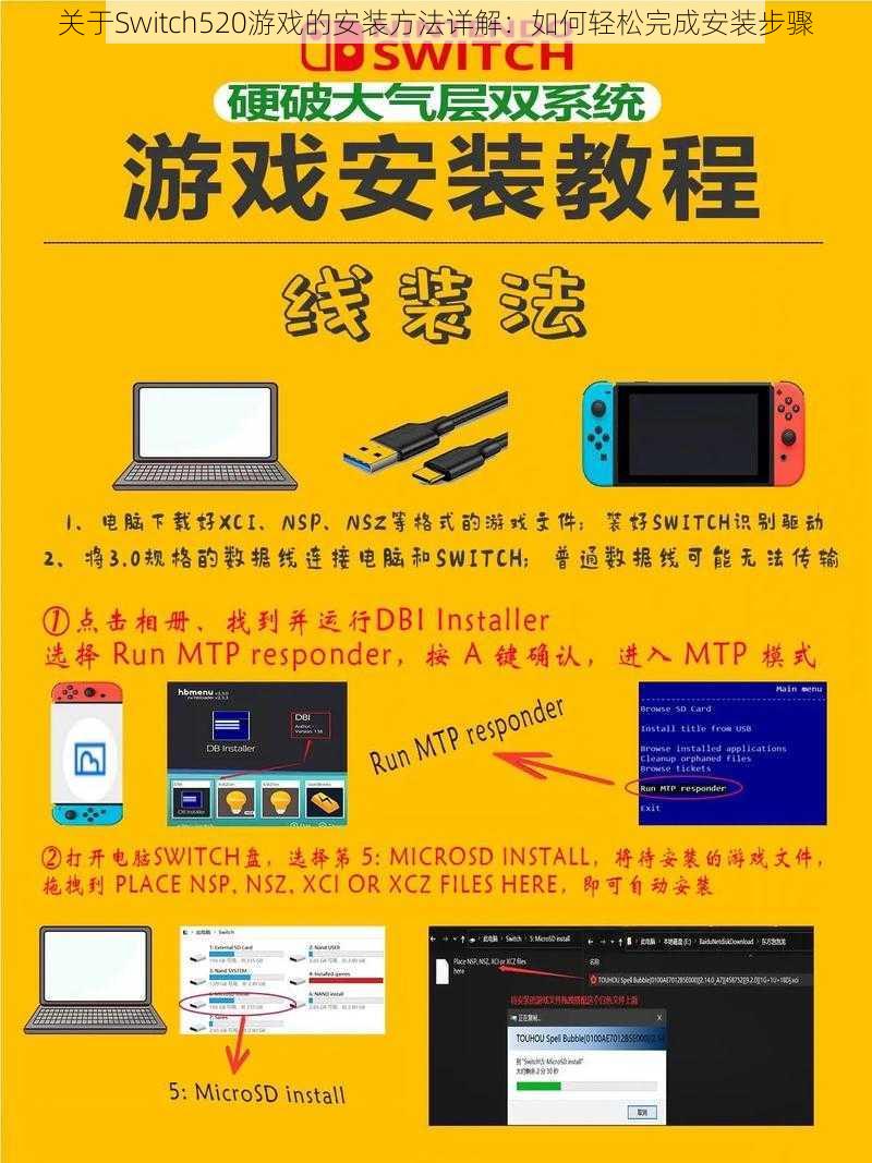 关于Switch520游戏的安装方法详解：如何轻松完成安装步骤