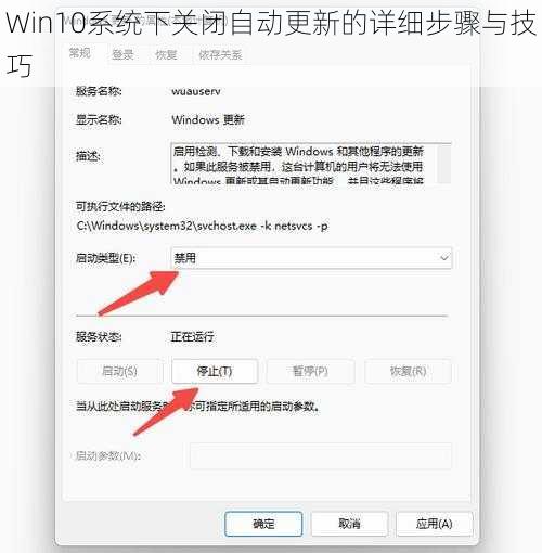 Win10系统下关闭自动更新的详细步骤与技巧