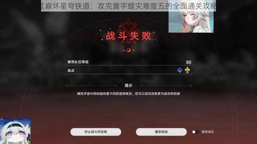 《崩坏星穹铁道：攻克寰宇蝗灾难度五的全面通关攻略》