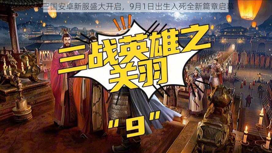 X三国安卓新服盛大开启，9月1日出生入死全新篇章启幕