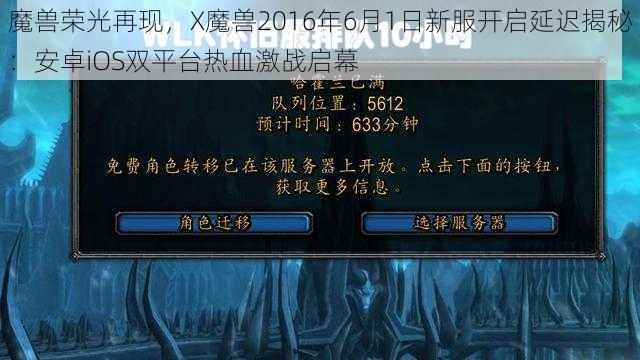 魔兽荣光再现，X魔兽2016年6月1日新服开启延迟揭秘：安卓iOS双平台热血激战启幕