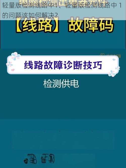 轻量版检测线路中1、轻量版检测线路中 1 的问题该如何解决？