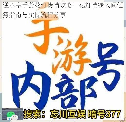 逆水寒手游花灯传情攻略：花灯情缘人间任务指南与实操流程分享