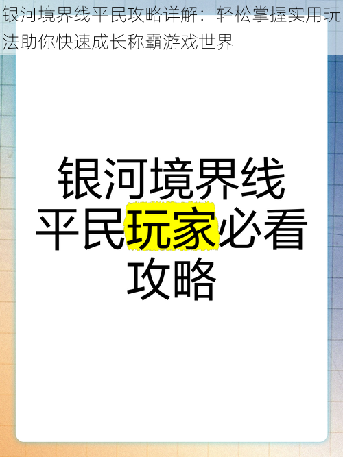 银河境界线平民攻略详解：轻松掌握实用玩法助你快速成长称霸游戏世界