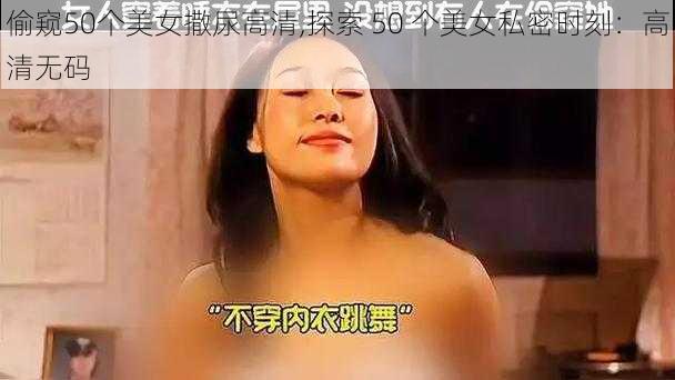 偷窥50个美女撒尿高清,探索 50 个美女私密时刻：高清无码