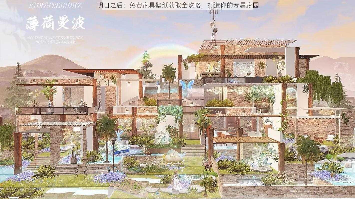 明日之后：免费家具壁纸获取全攻略，打造你的专属家园