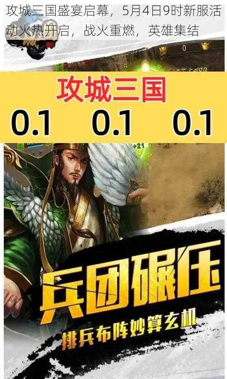 攻城三国盛宴启幕，5月4日9时新服活动火热开启，战火重燃，英雄集结