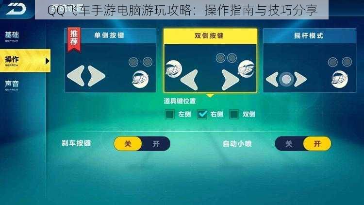 QQ飞车手游电脑游玩攻略：操作指南与技巧分享