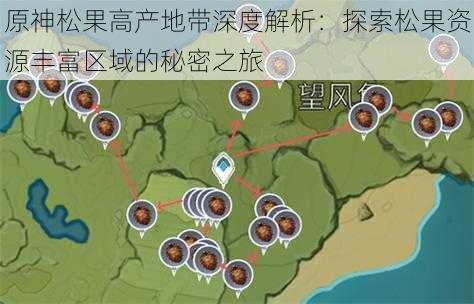 原神松果高产地带深度解析：探索松果资源丰富区域的秘密之旅