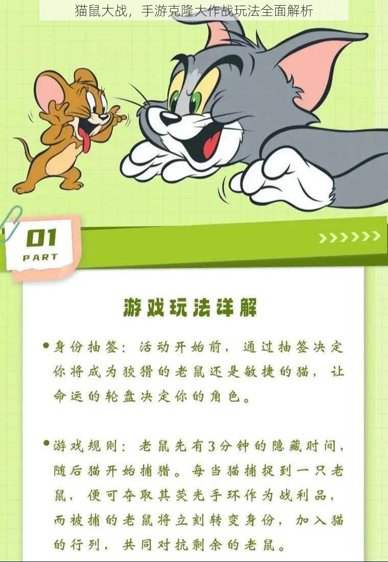 猫鼠大战，手游克隆大作战玩法全面解析