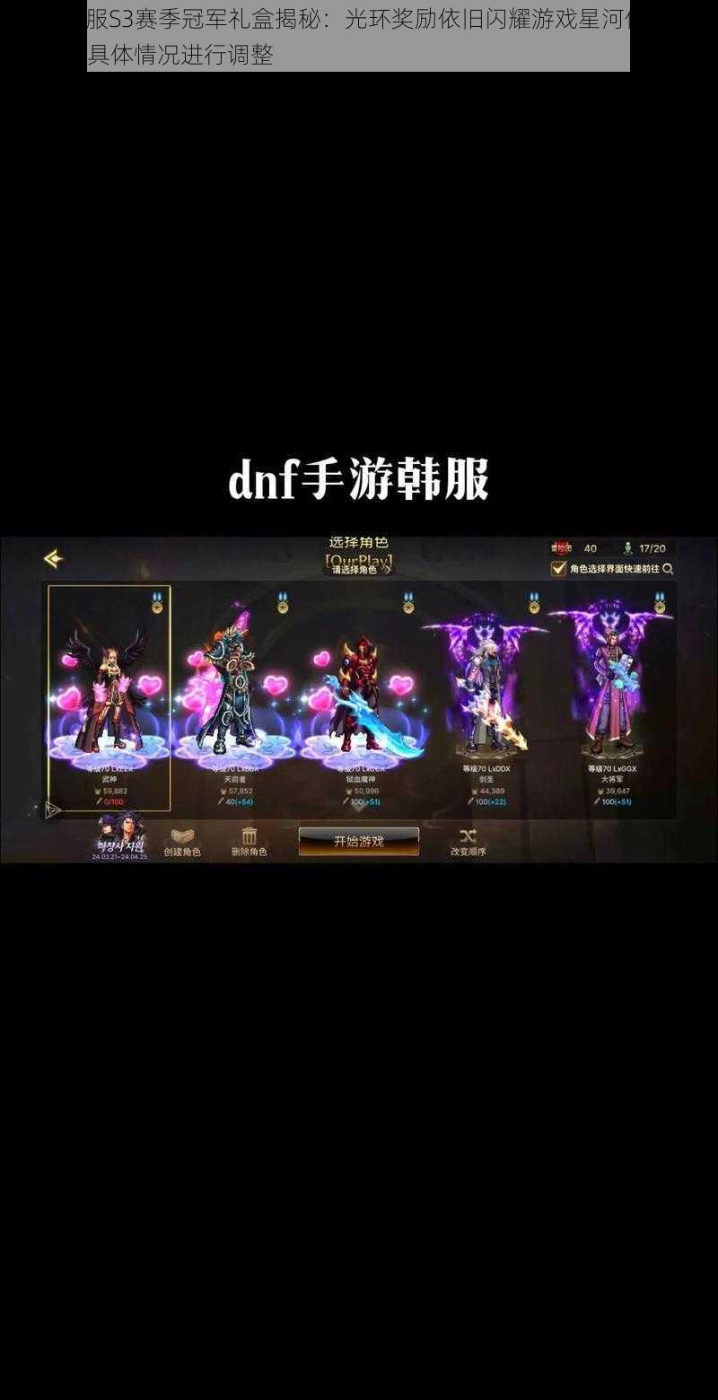 DNF韩服S3赛季冠军礼盒揭秘：光环奖励依旧闪耀游戏星河供参考，请根据具体情况进行调整