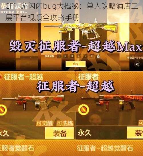 CF手游闪闪bug大揭秘：单人攻略酒店二层平台视频全攻略手册