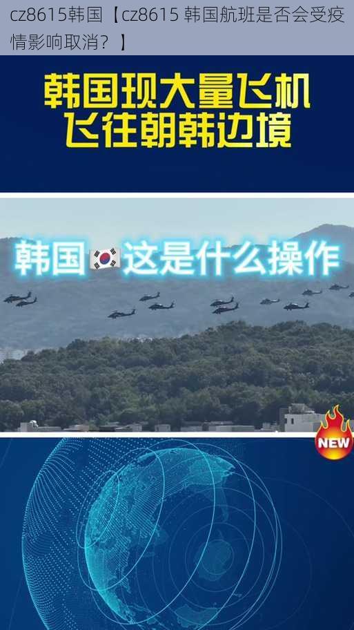 cz8615韩国【cz8615 韩国航班是否会受疫情影响取消？】