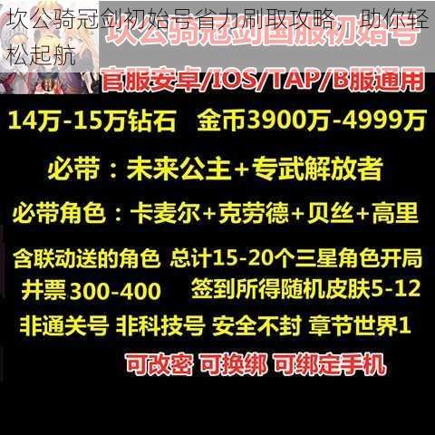 坎公骑冠剑初始号省力刷取攻略，助你轻松起航