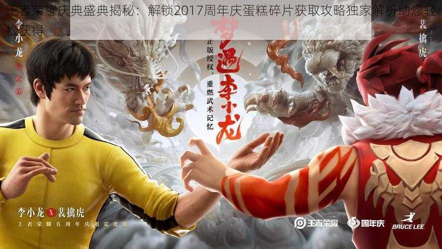 王者荣耀庆典盛典揭秘：解锁2017周年庆蛋糕碎片获取攻略独家解析助您轻松获得