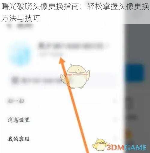 曙光破晓头像更换指南：轻松掌握头像更换方法与技巧