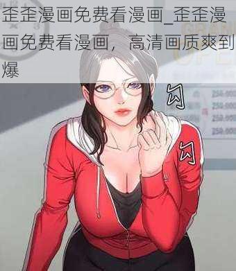 歪歪漫画免费看漫画_歪歪漫画免费看漫画，高清画质爽到爆