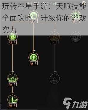 玩转吞星手游：天赋技能全面攻略，升级你的游戏实力