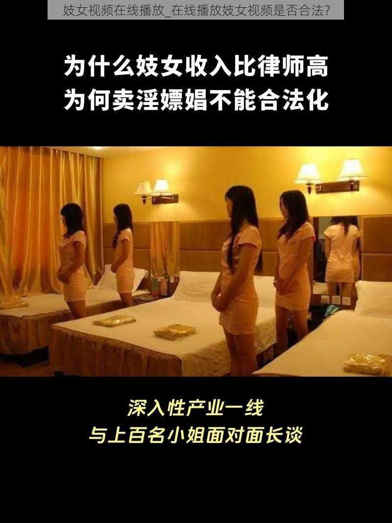 妓女视频在线播放_在线播放妓女视频是否合法？