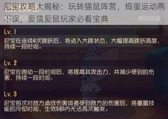 尼宝攻略大揭秘：玩转猫鼠阵营，捣蛋运动两不误，爱猫爱鼠玩家必看宝典