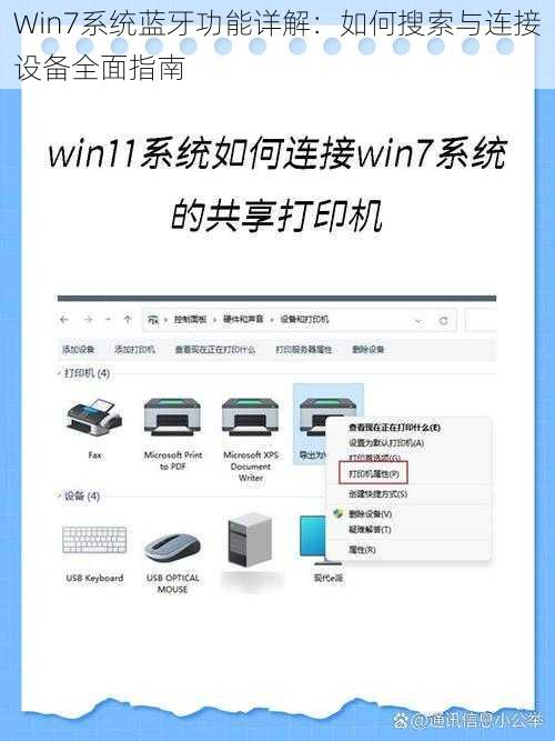 Win7系统蓝牙功能详解：如何搜索与连接设备全面指南