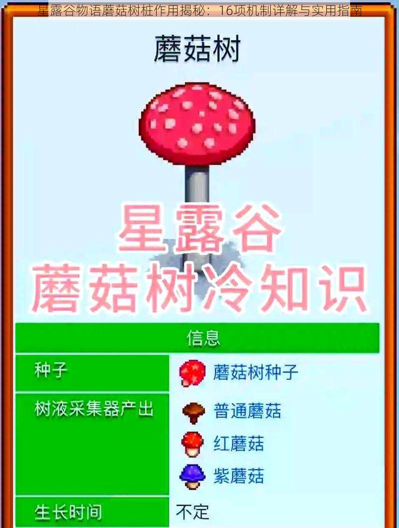 星露谷物语蘑菇树桩作用揭秘：16项机制详解与实用指南