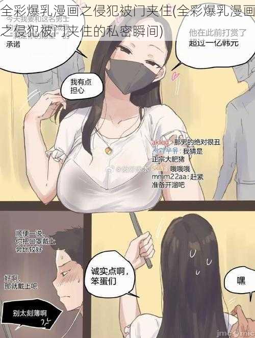 全彩爆乳漫画之侵犯被门夹住(全彩爆乳漫画之侵犯被门夹住的私密瞬间)