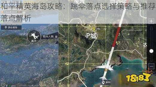 和平精英海岛攻略：跳伞落点选择策略与推荐落点解析