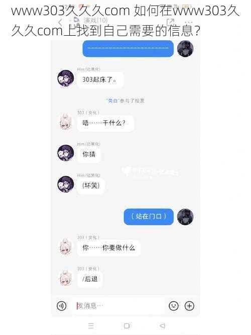 www303久久久com 如何在www303久久久com上找到自己需要的信息？