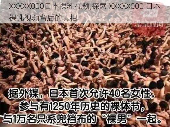 XXXXX000日本裸乳视频,探索 XXXXX000 日本裸乳视频背后的真相