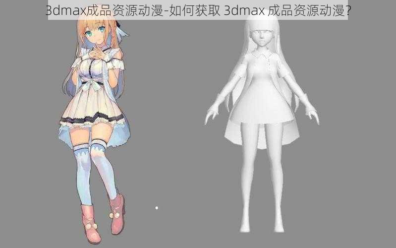 3dmax成品资源动漫-如何获取 3dmax 成品资源动漫？