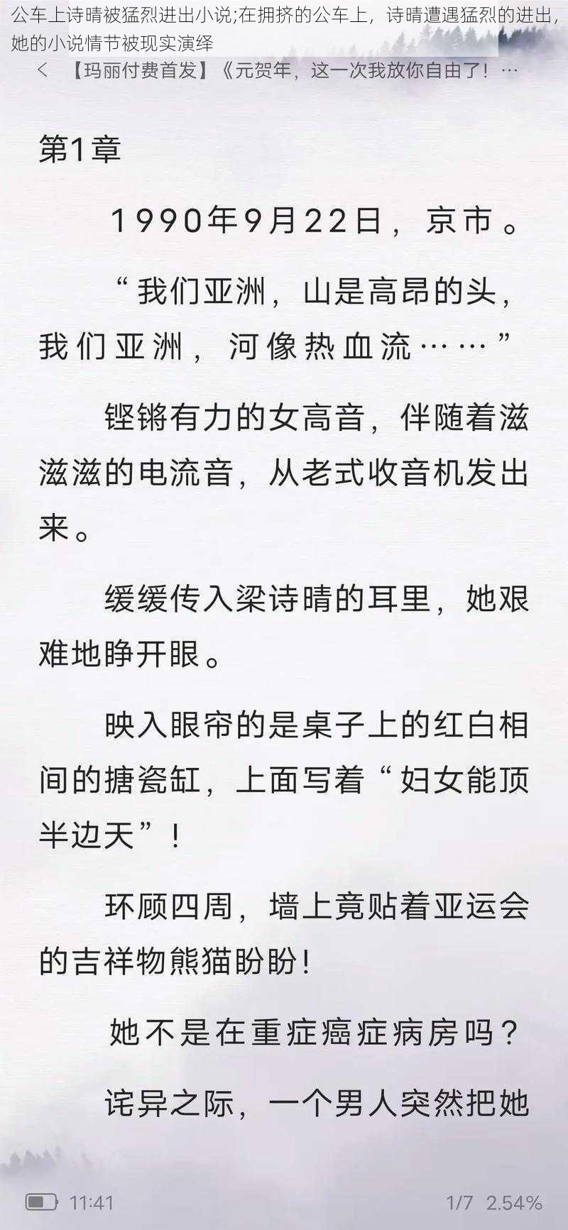 公车上诗晴被猛烈进出小说;在拥挤的公车上，诗晴遭遇猛烈的进出，她的小说情节被现实演绎