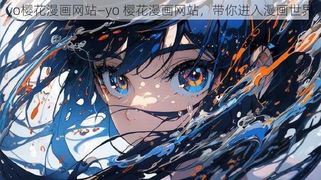 yo樱花漫画网站—yo 樱花漫画网站，带你进入漫画世界