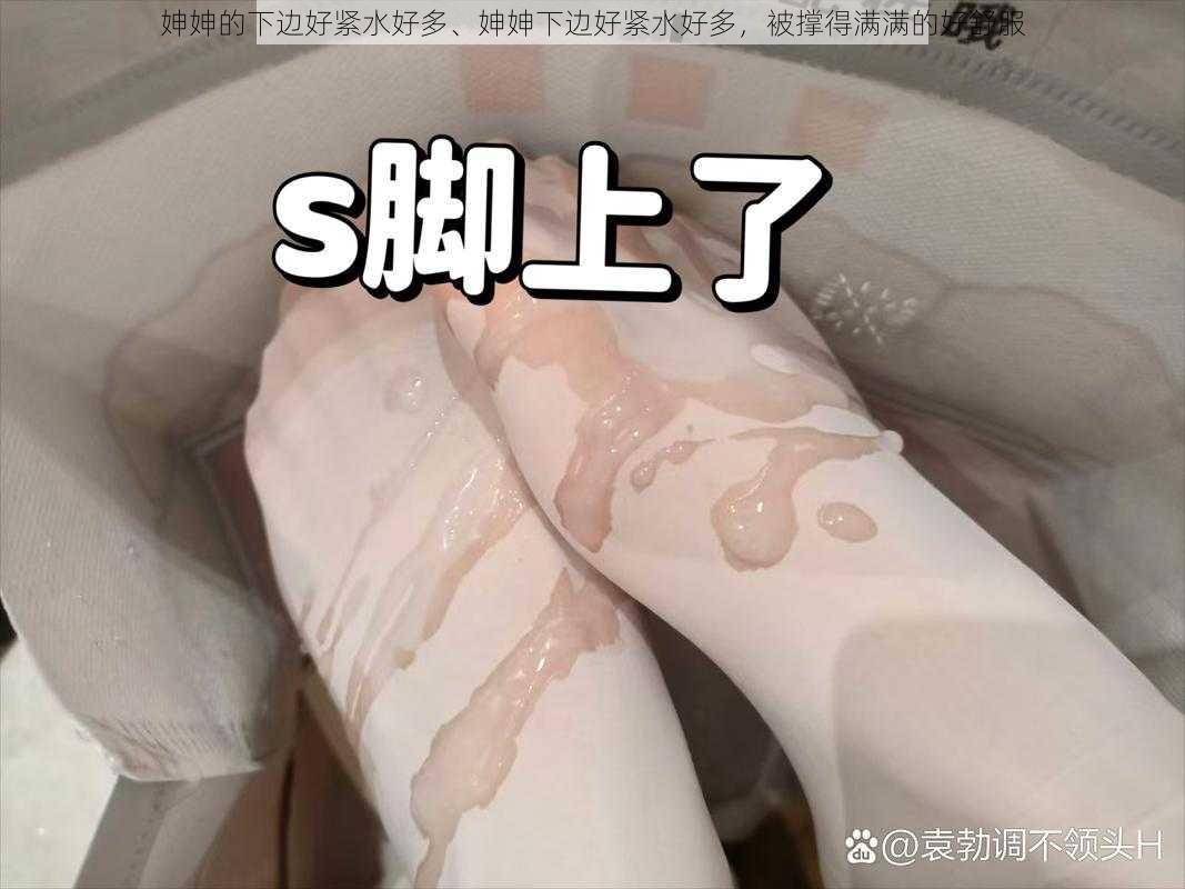 妽妽的下边好紧水好多、妽妽下边好紧水好多，被撑得满满的好舒服