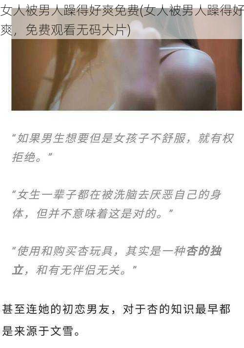 女人被男人躁得好爽免费(女人被男人躁得好爽，免费观看无码大片)