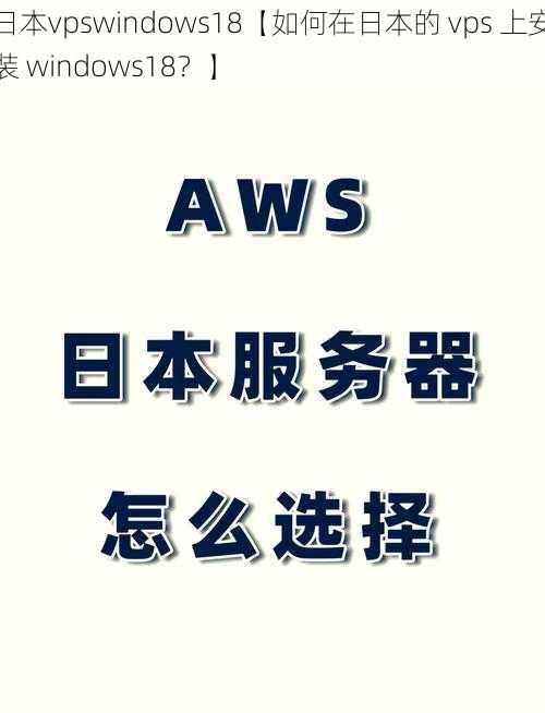 日本vpswindows18【如何在日本的 vps 上安装 windows18？】