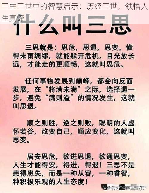 三生三世中的智慧启示：历经三世，领悟人生真谛