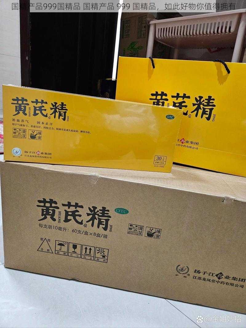 国精产品999国精品 国精产品 999 国精品，如此好物你值得拥有