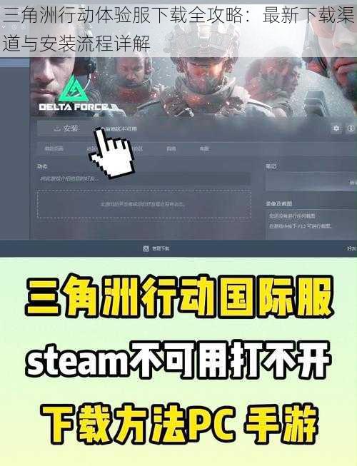 三角洲行动体验服下载全攻略：最新下载渠道与安装流程详解