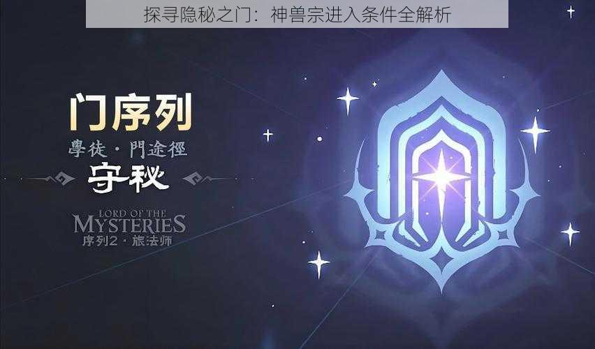 探寻隐秘之门：神兽宗进入条件全解析