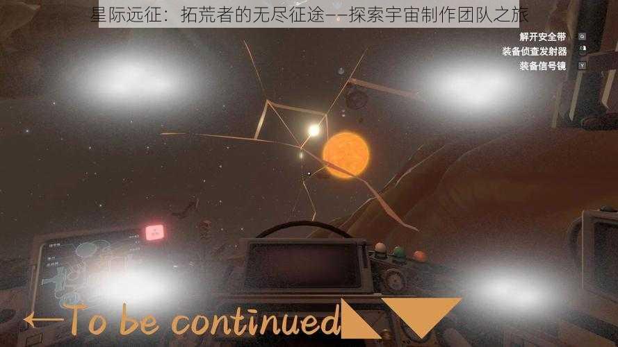 星际远征：拓荒者的无尽征途——探索宇宙制作团队之旅