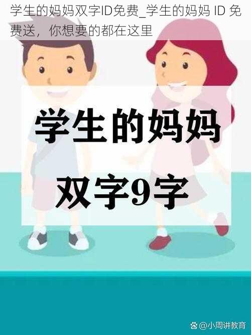 学生的妈妈双字ID免费_学生的妈妈 ID 免费送，你想要的都在这里